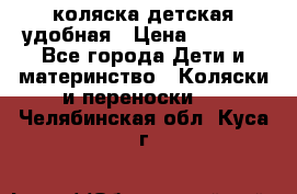 коляска детская удобная › Цена ­ 3 000 - Все города Дети и материнство » Коляски и переноски   . Челябинская обл.,Куса г.